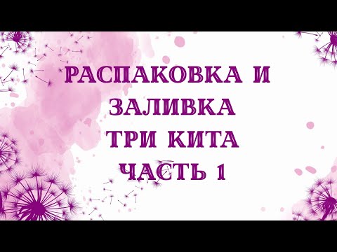 Видео: Распаковка и заливка форм мылом от трех китов. часть 1