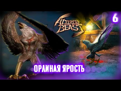 Видео: Altered Beast PS2.Орлиная ярость.Прохождение # 6.Графика оригинала.