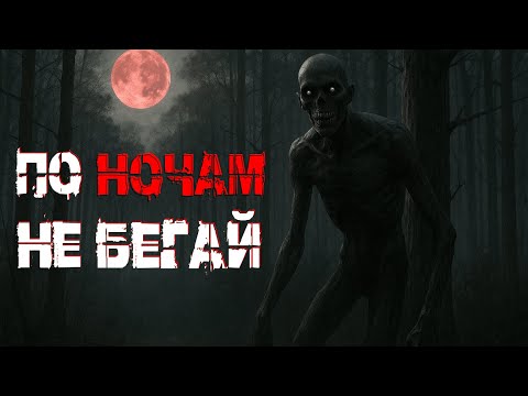 Видео: НЕ ВЫХОДИ НА ПРОБЕЖКУ НОЧЬЮ! Страшные истории. Страшилки на ночь. ужасы.