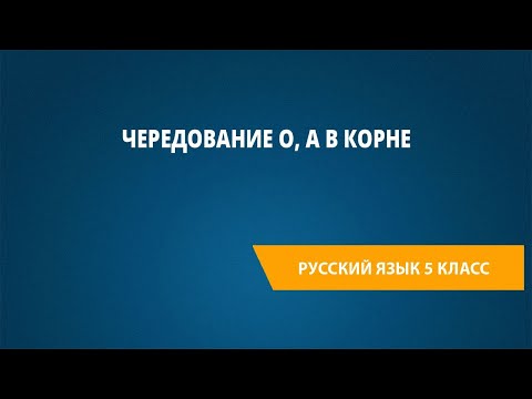 Видео: Чередование О, А в корне