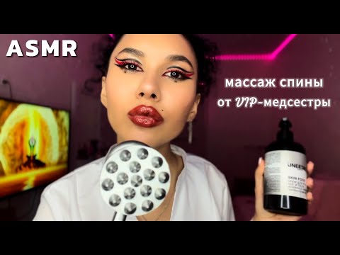 Видео: АСМР🔥МАССАЖ СПИНЫ ОТ VIP-МЕДСЕСТРЫ (бывшему парню твоей подруги🫢) ASMR VIP nurse back massage