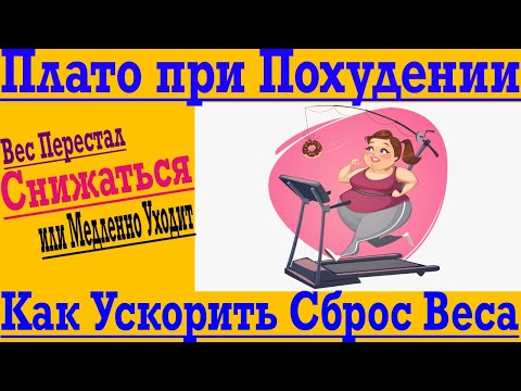 Видео: Плато при Похудении ! Как Ускорить ЖироСжигание и Сбросить Вес Быстро !
