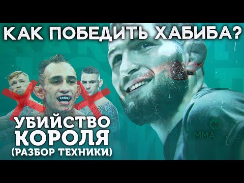 Видео: 🐺 КАК ПОБЕДИТЬ ХАБИБА - РАЗБОР ТЕХНИКИ UFC 249 (Приемы, Фишки, Привычки)