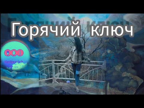 Видео: Горячий ключ - Katipunich