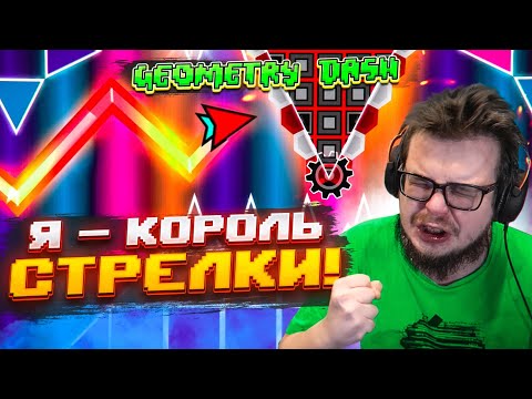 Видео: НУ ВСЁ, ТЕПЕРЬ Я КОРОЛЬ СТРЕЛКИ! (GEOMETRY DASH)