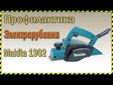 Видео: Профилактика Электрорубанка Makita 1902