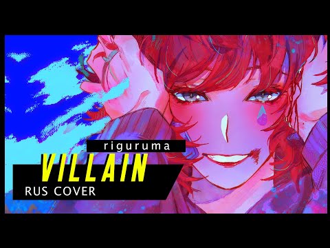 Видео: Villain - rus cover ヴィラン teniwoha / кавер на русском