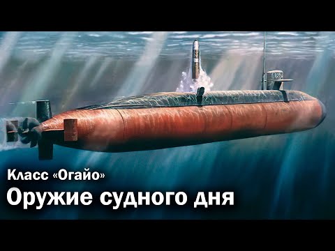 Видео: Огайо - американская ядерная дубина