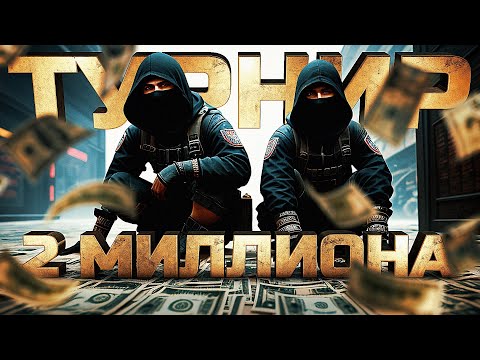 Видео: ДУО ТУРНИР В CS:GO НА 2 МИЛЛИОНА РУБЛЕЙ