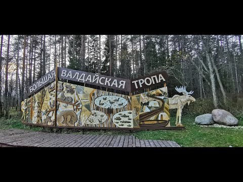 Видео: Валдай.  Большая Валдайская Тропа.