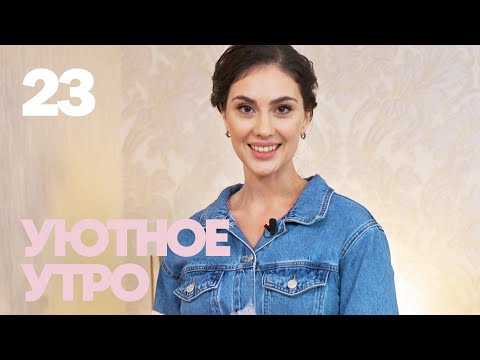 Видео: Уютное утро | Выпуск 23
