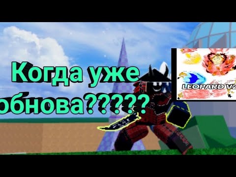 Видео: когда уже обнова в блокс фрукт?