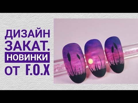 Видео: Новинки от F.O.X. Дизайн закат