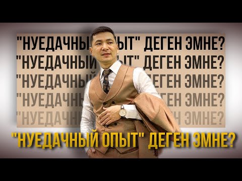 Видео: “НЕУДАЧНЫЙ ОПЫТ” деген эмнени түшүндүрөт, 5 сабак // Чынгыз Исмаилов