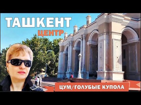 Видео: ТАШКЕНТ СЕГОДНЯ 2024 🇺🇿 ЧТО ПРОИСХОДИТ В ЦЕНТРЕ / ЦУМ, ГОЛУБЫЕ КУПОЛА, ТЕАТР НАВОИ / УЗБЕКИСТАН