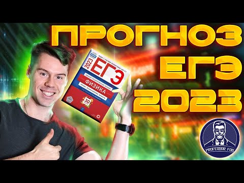 Видео: прогноз на ФИЗИКУ. Что будет на ЕГЭ 2023