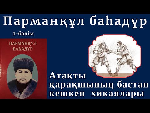 Видео: Парманқұл баһадүр. 1-бөлім.  #Парманқұл баһадүр, #парманқұл қарақшы