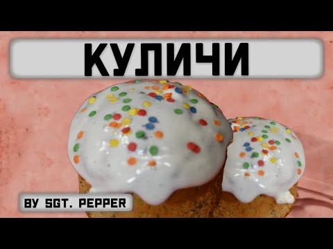 Видео: Кулич