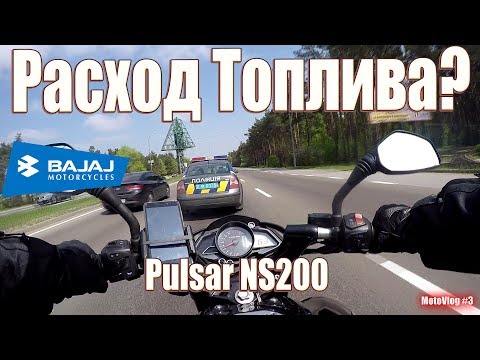 Видео: Bajaj Pulsar NS200 расход топлива