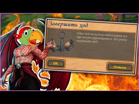 Видео: ГЕРОИ 5 - ПОПУГАЙ СОПЕРНИКА ЖМЁТ КНОПКИ (НЕ РОФЛ) (Эпичные битвы в Random wars)