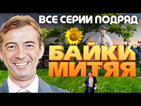 Видео: ИЗУМИТЕЛЬНЫЙ ФИЛЬМ для всей семьи! "МИТЯЙ" 1-20. Все серии подряд! Комедии