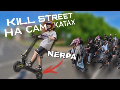 Видео: Приехал на КИЛЛ СТРИТ на ЭЛЕКТРОСАМОКАТЕ NERPA 3600 | White siberia nerpa