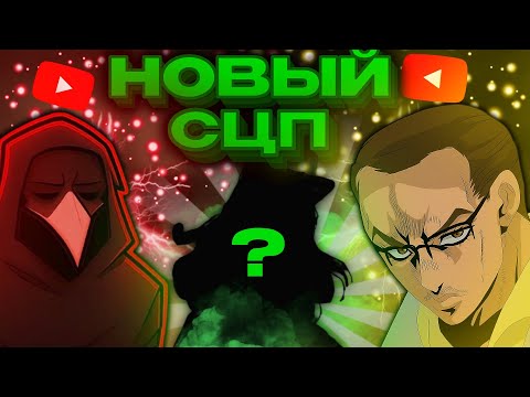 Видео: ЧТО ДУМАЮТ ЮТУБЕРЫ ПРО НОВОГО СЦП В ОБНОВЕ 15.0? | SCP SL