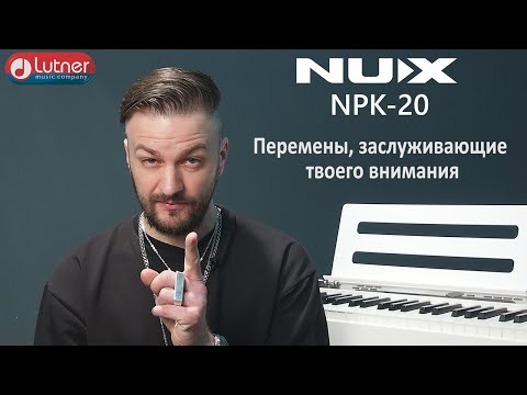 Видео: Цифровое пианино NUX NPK 20