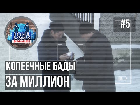 Видео: Зона особого внимания. Как мошенники продают копеечные БАДы за миллион? #5