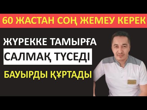 Видео: 60 ТАН КЕЙІН ЕШҚАШАН ЖЕМЕУ КЕРЕК 4 ӨНІМ ДӘРІГЕР АЙТАДЫ