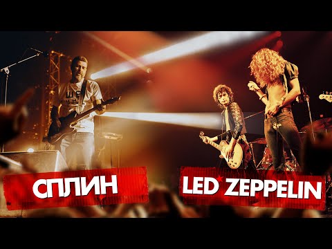Видео: СПЛИН vs LED ZEPPELIN