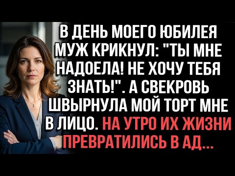 Видео: В юбилей муж крикнул_ _Надоела!_. Свекровь швырнула торт в лицо. Утром их жизни стали адом
