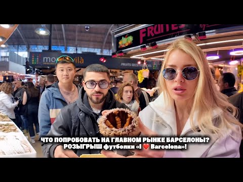 Видео: ЧТО ПОПРОБОВАТЬ НА ГЛАВНОМ РЫНКЕ БАРСЕЛОНЫ? Вкусный влог + РОЗЫГРЫШ футболки «I ❤️ Barcelona»!
