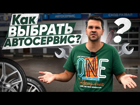 Видео: 5 ОШИБОК при выборе АВТОСЕРВИСА! Как выбрать СТО?