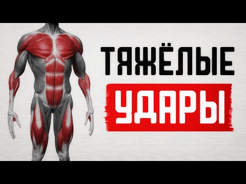 Видео: Как увеличить силу удара: Тяжелые Удары!