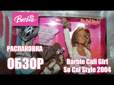 Видео: Barbie Cali Girl So Cal Style 2004 #барби #кукла #toys #barbiedoll  #doll #collector #unboxing