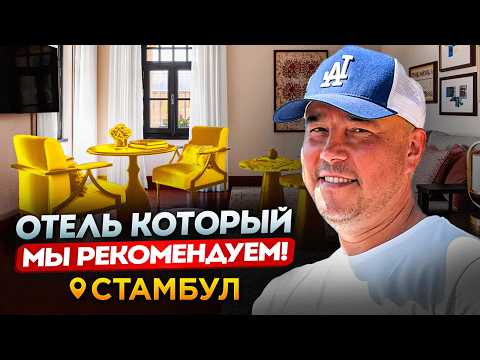 Видео: Обзор РОСКОШНОГО отеля в Стамбуле | Four Seasons Istanbul