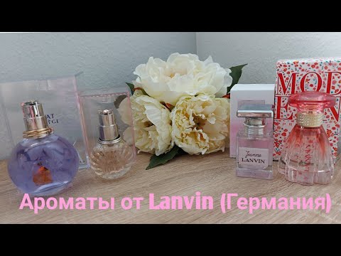 Видео: Мои ароматы от Lanvin (Германия).