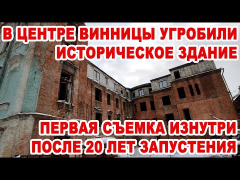 Видео: В центре Винницы угробили историческое здание. Первая съемка изнутри после 20 лет запустения