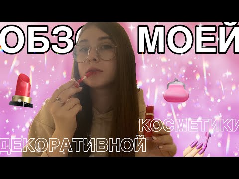 Видео: ОБЗОР МОЕЙ ДЕКОРАТИВНОЙ КОСМЕТИКИ💅🏻