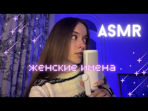 Видео: АСМР: женские имена