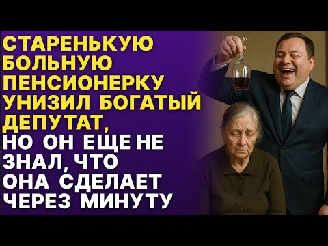 Видео: ДЕПУТАТ ИЗДЕВАЛСЯ НАД ПЕНСИОНЕРКОЙ, но она его ПРОУЧИЛА