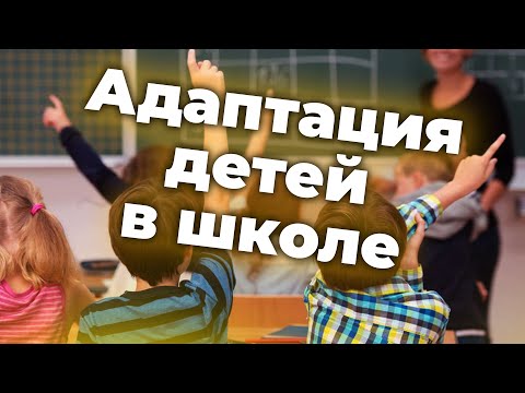 Видео: Родителям первоклассников - общие рекомендации по адаптации детей. Советы Психолога