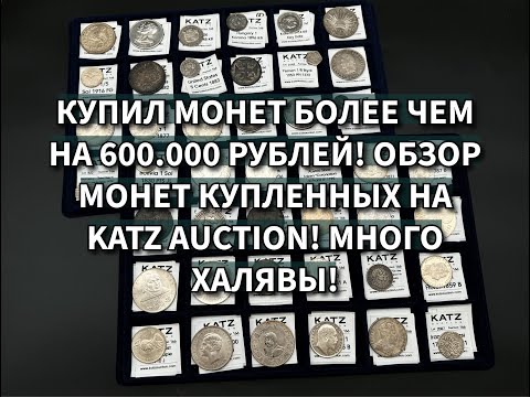 Видео: Обзор покупок с аукциона! Купил монет на 600.000+ рублей на Katz Auction в Праге! Много халявы!
