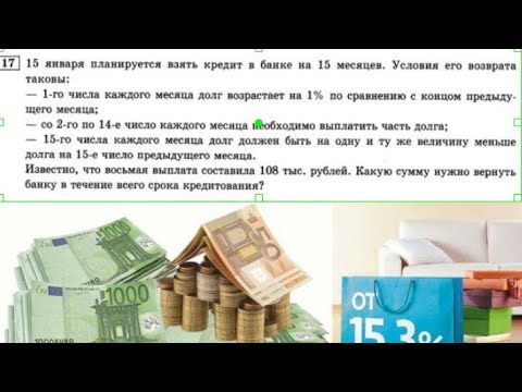 Видео: 15 января планируется взять  кредит в банке на 15 месяцев.