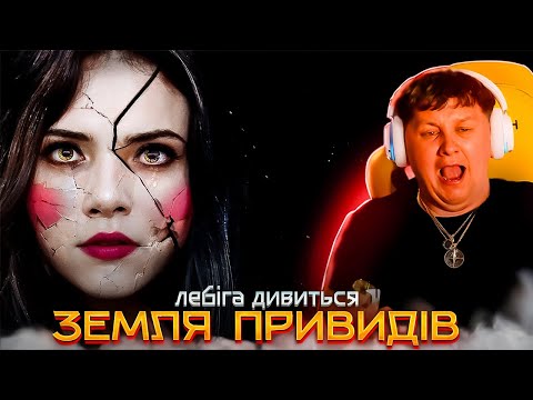 Видео: ЛЕБІГА ДИВИТЬСЯ ЗЕМЛЯ ПРИВИДІВ | РЕАКЦІЯ НА МУЛЬТФІЛЬМ