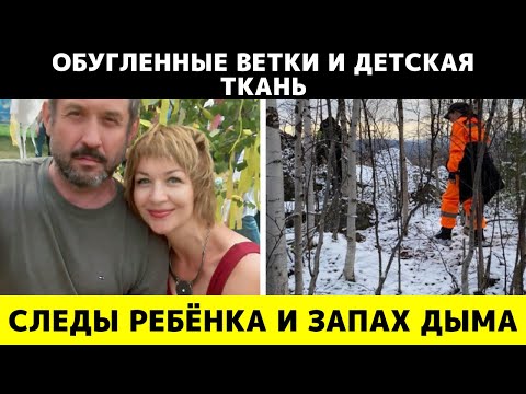 Видео: Найдены детские вещи и обугленные ветки — что произошло с семьёй Усольцевых