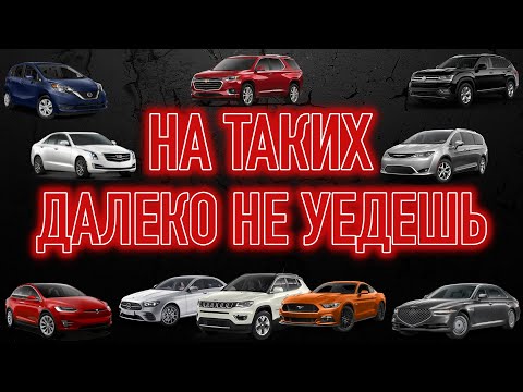 Видео: Очень НЕнадежные автомобили