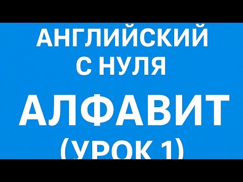 Видео: Дарси забони англиси кисми 1 Darsi zaboni anglisi kismi 1