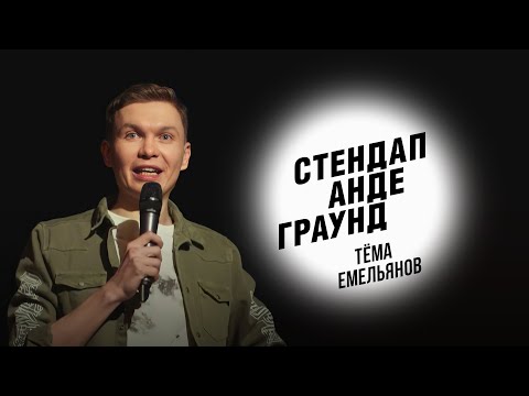 Видео: Стендап. Тёма Емельянов - виза на Кипр, квартира в ипотеку, покупка кухни